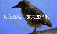 月兔橱柜�：玄关这样设计 化解收纳与风水双重问题