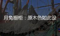 月兔橱柜
：原木色如此设计，目光所及皆是温柔!