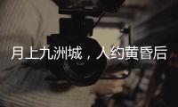 月上九洲城，人约黄昏后
！这场大型实景旅游秀下周启幕