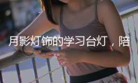 月影灯饰的学习台灯，陪伴孩子成长的每一步!