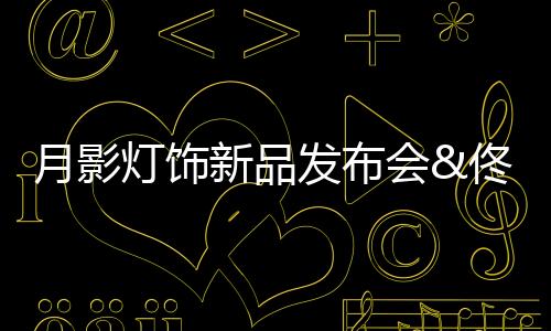 为消费者甄选好物送惊喜
