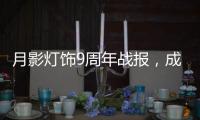 月影灯饰9周年战报，成交额破千万，同比增长43%
