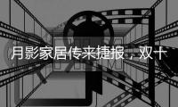 月影家居传来捷报	，双十二再夺灯饰行业第一!