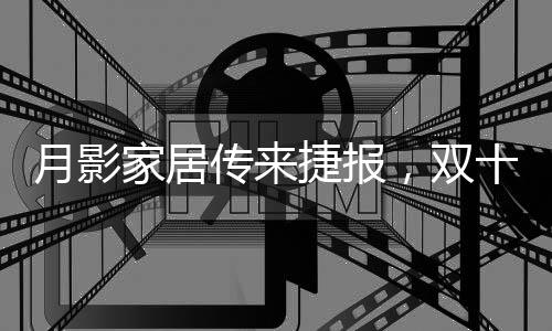 家居助力夺冠今年双12
