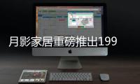 月影家居重磅推出1999元全屋灯饰套餐，树立行业价格标杆!