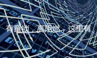 有童锁，高阻燃	�，这里有更经济实用的安全插座