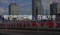 有空气能采暖，在南方冬季穿单衣不再是梦!