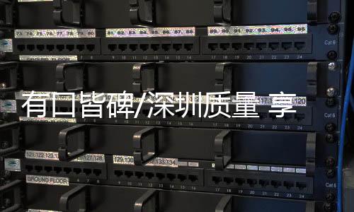“深圳设计”
、有口如今