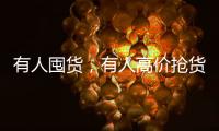 有人囤货	，有人高价抢货，废旧锂电池回收真这么赚钱	？