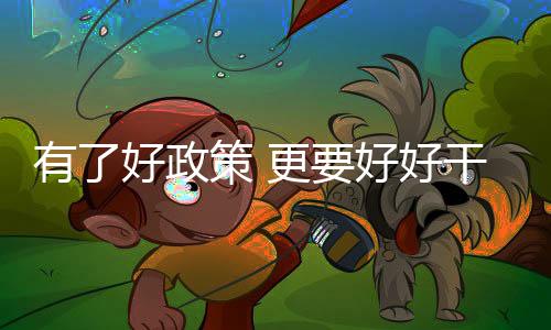有好债务也都还清了