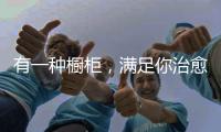 有一种橱柜，满足你治愈生活的方式