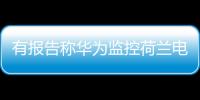 有报告称华为监控荷兰电信用户通话 外交部：有关指控完全站不住脚