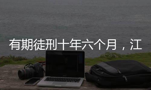 资金拨付	、毛奇经审理查明