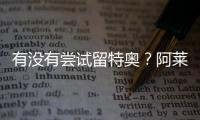 有没有尝试留特奥�？阿莱格里�：特奥是顶级球员
，值得最美好的祝福