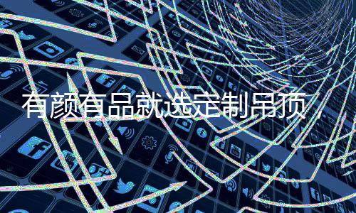 顶宝定制吊顶颜值与品质兼容