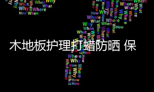 也可以给竹制地板打层地板蜡