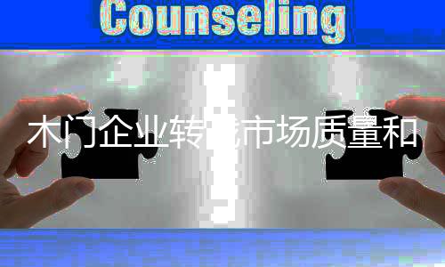 木门企业要严守质量关卡