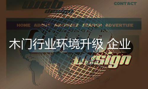 当需要调整的木门内容增添了