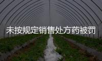 未按规定销售处方药被罚5000元	，香洲区公布四起违法典型案例