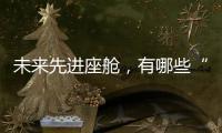 未来先进座舱，有哪些“黑科技”？丨2022航展