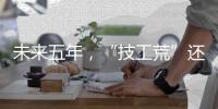 未来五年，“技工荒”还会存在吗
？