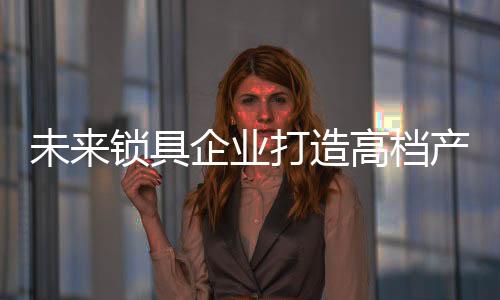 反映对产品内涵的造高理解