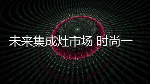 现在的未集90后虽未谈婚论嫁
