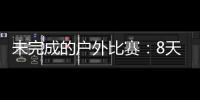 未完成的户外比赛	：8天8场被取消或熔断