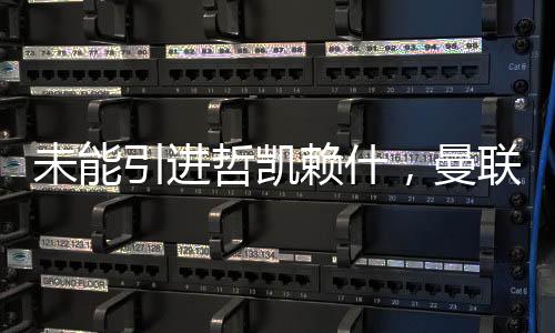 曼联对于卡尔弗特-勒温而言