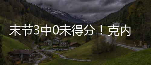 湖人85-87惜败独行侠
