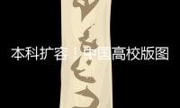 本科扩容	！中国高校版图正在“变阵”