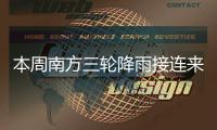本周南方三轮降雨接连来袭
！珠海周四起有雷阵雨，间中雨势较大