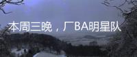本周三晚�，厂BA明星队迎战华侨大学！