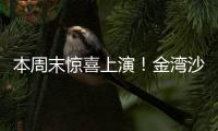 本周末惊喜上演
！金湾沙滩音乐会，约吗？