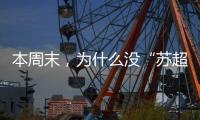 本周末，为什么没“苏超”？