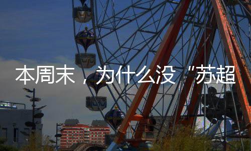 球迷们只需要等待一周