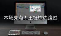 本场亮点
！王钰栋边路过人&1v2传中
，张玉宁跟进头球没能赶上