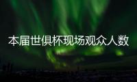 本届世俱杯现场观众人数榜�
：巴黎vs马竞居首，巴黎vs皇马次席
