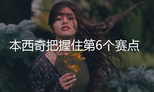 本西温网女单第四轮