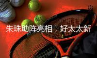 朱珠助阵亮相，好太太新品揭晓!