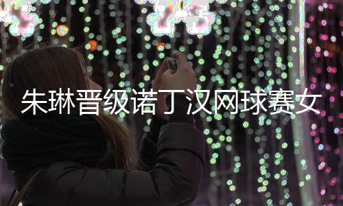 朱琳创造了个人职业生涯新高
