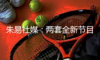 朱易社媒：两套全新节目的首次亮相，收获宝贵的铜牌