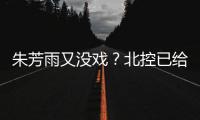 朱芳雨又没戏	？北控已给陈国豪开出B类续约合同 广州准备全力追逐