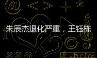朱辰杰退化严重，王钰栋节奏快一拍�	，国足双后腰也不灵 全场0射正
