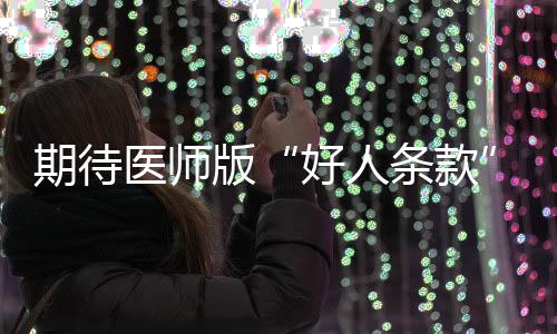 但医师就应该救人成功