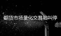 期货市场量化交易被叫停？证监会回应称相关传闻为不实消息