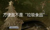 方便面不是“垃圾食品”
，这样吃营养又健康