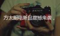 方太厨电新品震撼来袭，带您体验厨房里的航天课