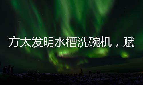 现代化的水槽生产流水线