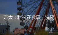 方太：科技在发展，洗碗机已不止能洗碗